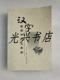 汉字教学中的文字学