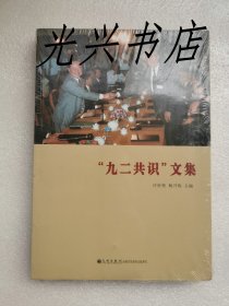 “九二共识”文集 未开封