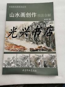 中国画名家技法丛书：泼彩山水技法全解、山水画创作技法全解