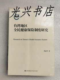 台湾地区全民健康保险制度研究 未开封