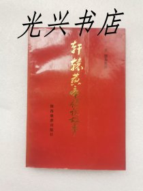 轩辕黄帝传说故事  兰草赠送