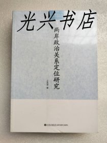 两岸政治关系定位研究 未开封