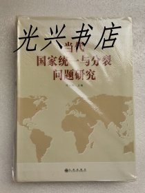 当代国家统一与分裂问题研究