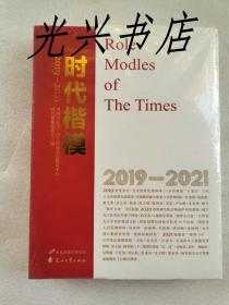 时代楷模(2019-2021  共3册)