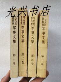 马克思恩格斯军事文集 第一、二、三、四卷  三四书受潮