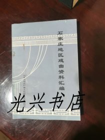 石家庄地区戏曲资料汇编