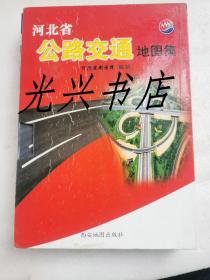 河北省公路交通地图集（全12册）