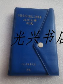 中国香料化妆品工业协会成立大会纪念 本 未使用