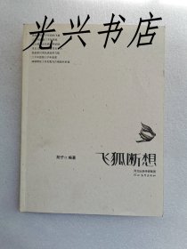 飞狐断想（描写涞源古代历史）