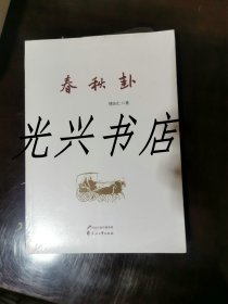 春秋卦  未开封