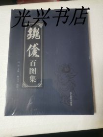 钟馗百图集 未开封
