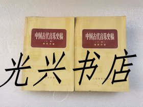 中国古代音乐史稿（上、下册）