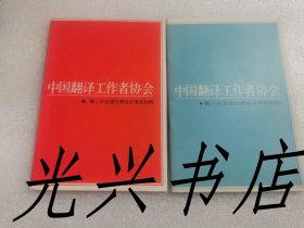 中国翻译工作者协会--第一、二次全国代表会议有关材料