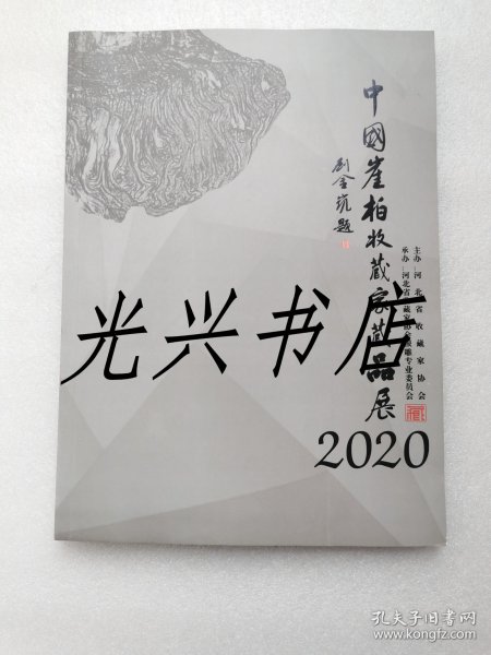 中国崖柏收藏家藏品展 2020