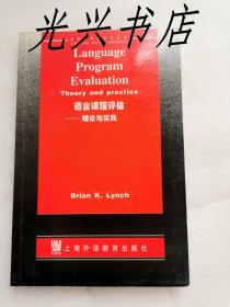 语言课程评估：理论与实践[英文版]