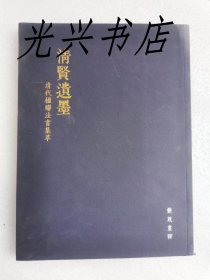 清贤遗墨—清代楹联法书集萃