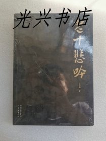 老十悲吟 未开封