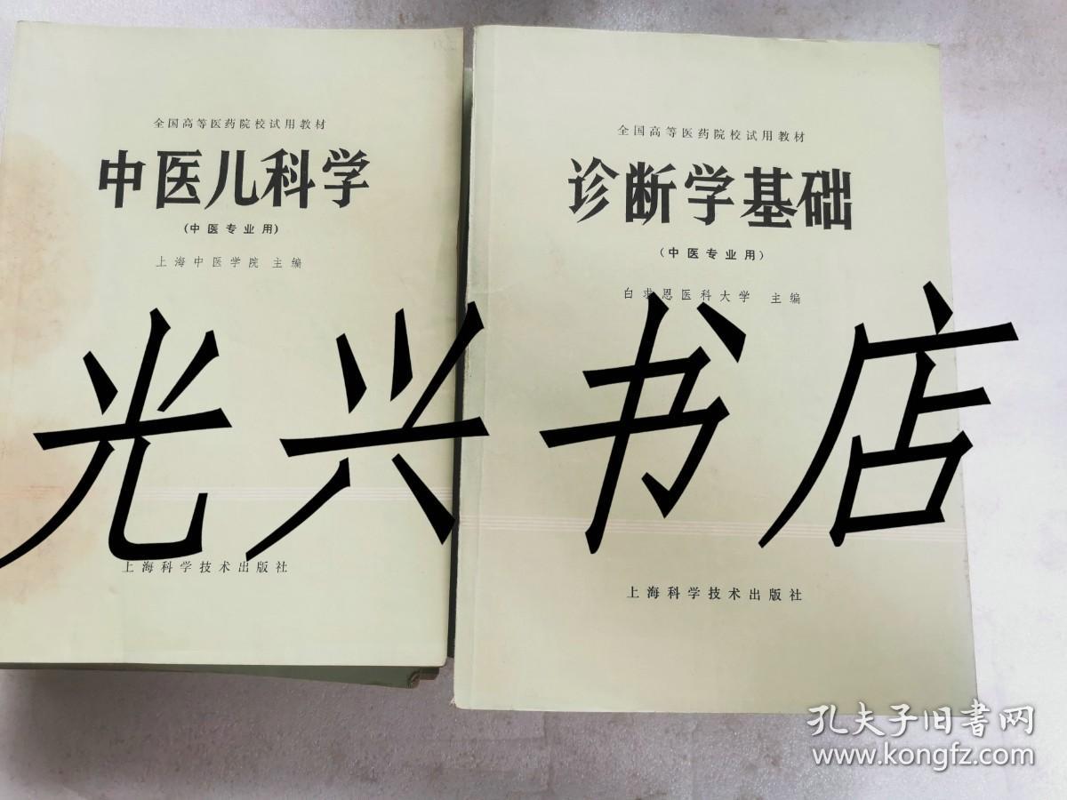 全国高等医药院校试用教材：内科学 上下册、方剂学、温病学、中医耳鼻喉科学、中国医学史、内经选读、中医学基础、诊断学基础、中医儿科学、金匮要略选读、中医伤科学、医古文     13本