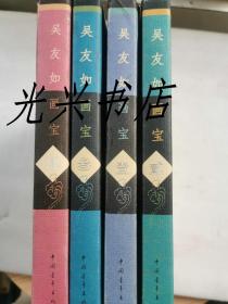 吴友如画宝 (全4册)