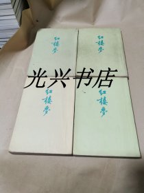 红楼梦全四册 竖版繁体