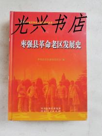 枣强县革命老区发展史 未开封