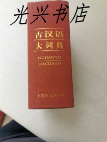 古汉语大词典