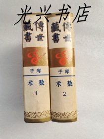 传世藏书子库 术数类（1、2）