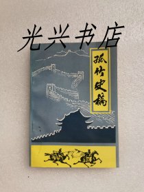 孤竹史稿