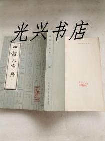 四体大字典 第二册