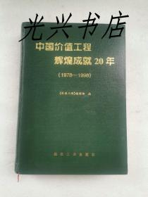 中国价值工程辉煌成就20年（1978-1998）