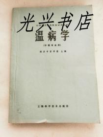 全国高等医药院校试用教材：内科学 上下册、方剂学、温病学、中医耳鼻喉科学、中国医学史、内经选读、中医学基础、诊断学基础、中医儿科学、金匮要略选读、中医伤科学、医古文     13本