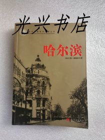 哈尔滨 （当代中国城市发展丛书）