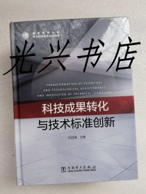 科技成果转化与技术标准创新 未开封