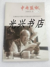 中央盟讯2005-5 专刊 【沉痛悼念中国民主同盟名誉主席费孝通同志