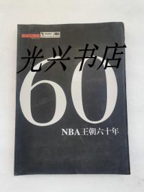 NBA王朝六十年