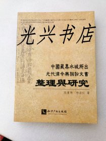 中国藏黑水城所出元代律令与词讼文书整理与研究