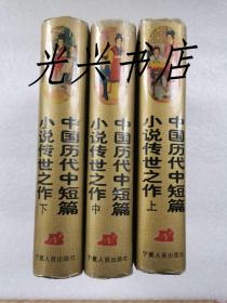 中国历代中短篇小说传世之作 （上、中、下）