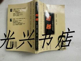 超越  一个中原硬汉子的财富故事  李景田签赠本