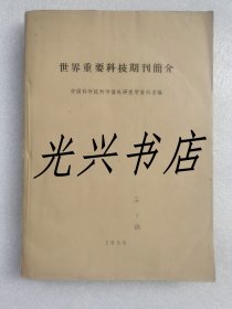 世界重要科技期刊简介（1958年）