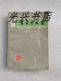 常用中成药