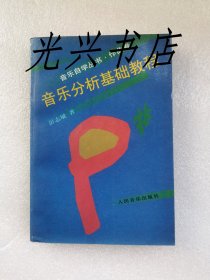 音乐自学丛书·作曲卷：音乐分析基础教程