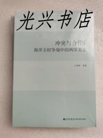 冲突与合作  海洋主权争端中的两岸关系  未开封