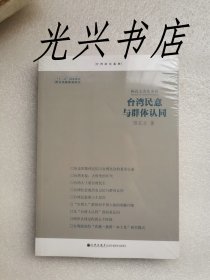 陈孔立著作系列：心系两岸、台湾史事解读、台湾民意与群体认同  未开封