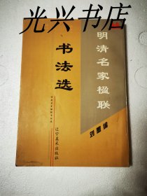 明清名家楹联书法选
