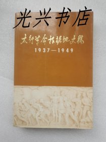 太行革命根据地史稿 1937一1949