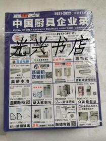中国厨具企业录 2021-2022 总第17期 未开封