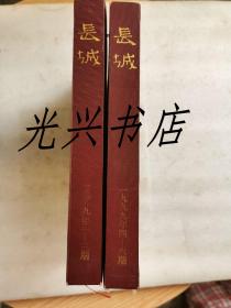 长城 1993年 1--3期 4--6期合订本