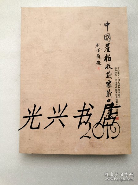 中国崖柏收藏家藏品展2019