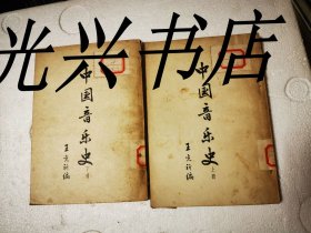 中国音乐史 上下册