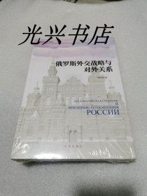 俄罗斯外交战略与对外关系 未开封
